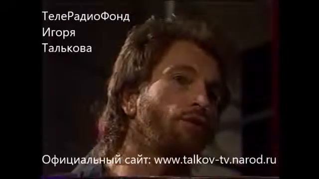 Интервью Игоря Талькова в Сочи 1991г смотреть онлайн