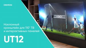 Наклонный кронштейн для ТВ 60»-110», черный ONKRON UT12