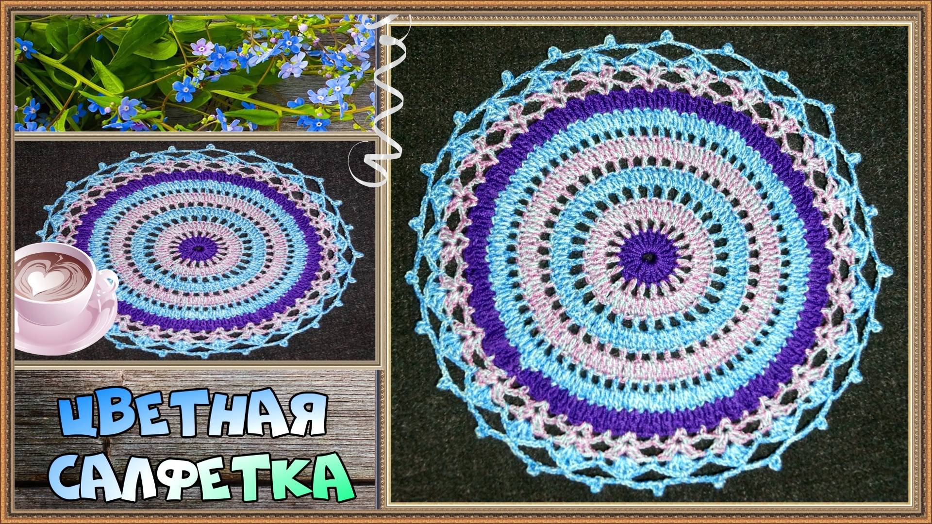 Как связать красивую сервировочную салфетку крючком из цветной пряжи смотреть онлайн