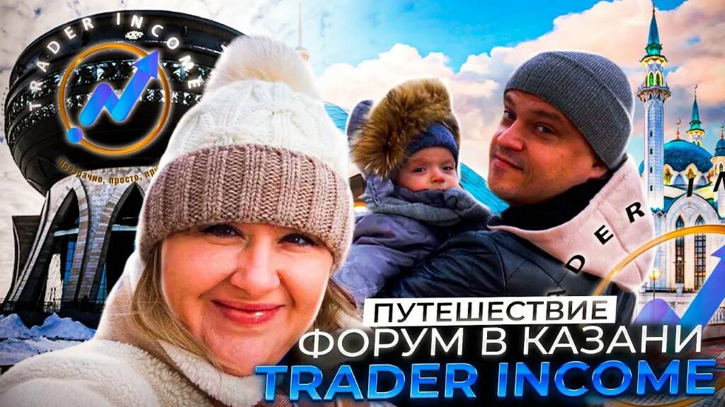 Путешествие в Казань семьёй. Посетил форум от Trader Income и посмотрели город смотреть онлайн