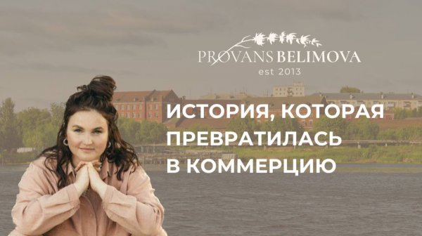 История, которая превратилась в коммерцию! Костромская льняная Ая мануфактура