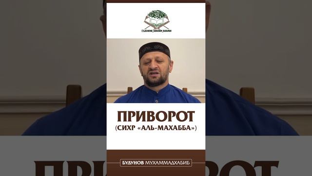 Приворот (сихр «аль-махабба»)