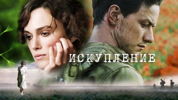 Искупление / Atonement 2007