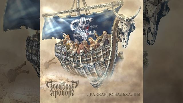 Драккар до вальхаллы смотреть онлайн