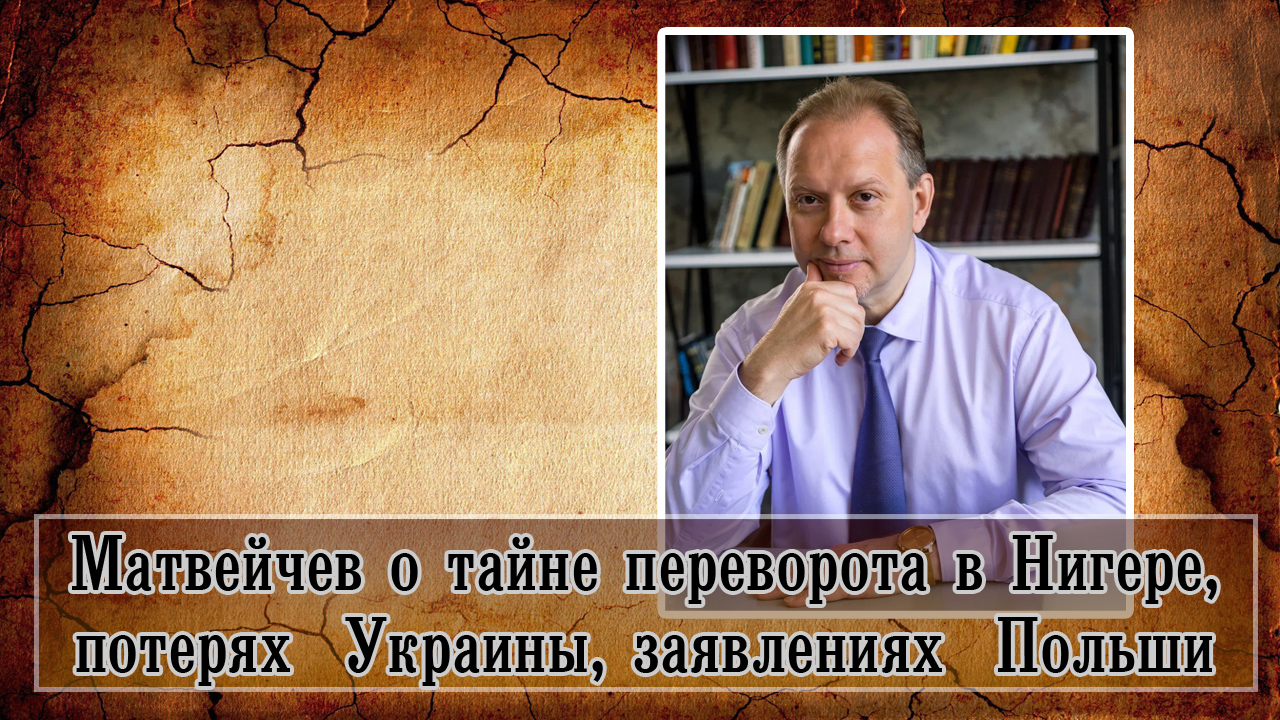 Матвейчев о тайне переворота в Нигере, потерях Украины, заявлениях Польши смотреть онлайн