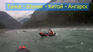 Поход на Шумак и Китой с пакрафтами 2021 #packraft #саяны #siberia #packrafting