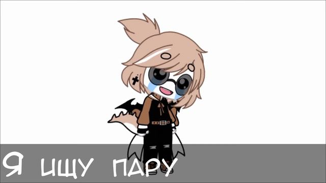 ищу пару гача лайф любого пола //открыто// смотреть онлайн