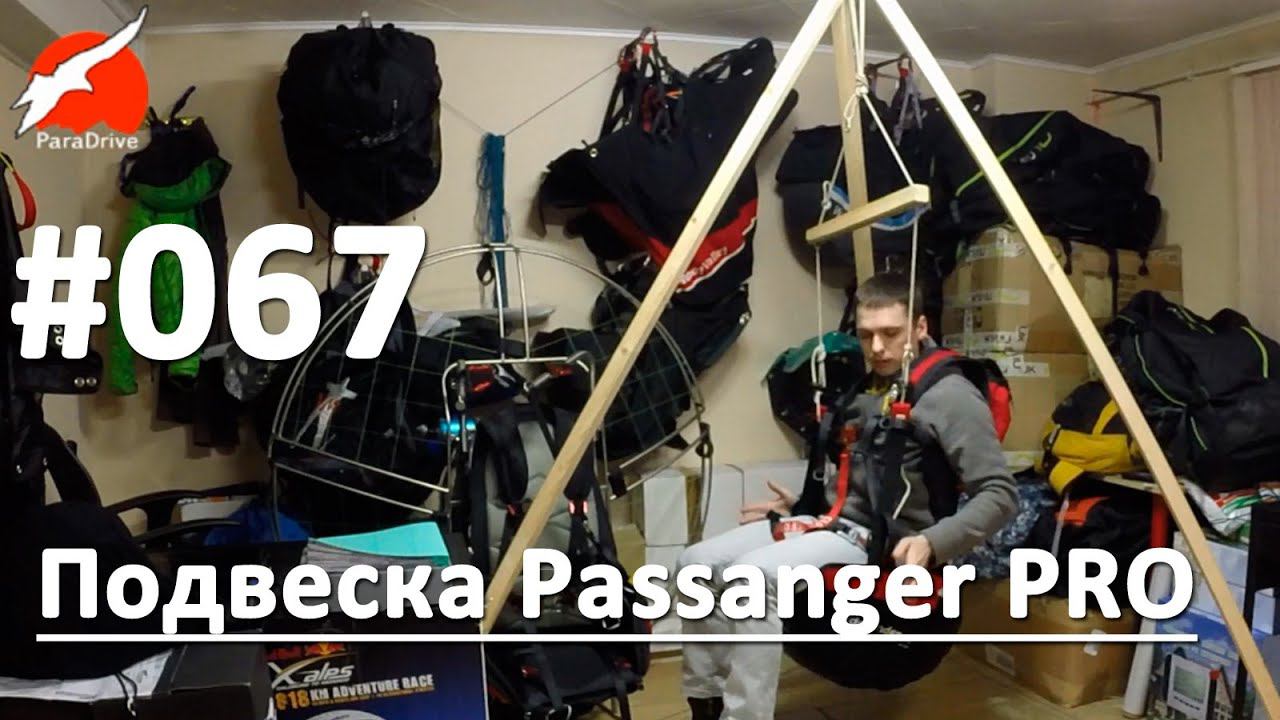 Подвесная система Passanger PRO - бзор смотреть онлайн