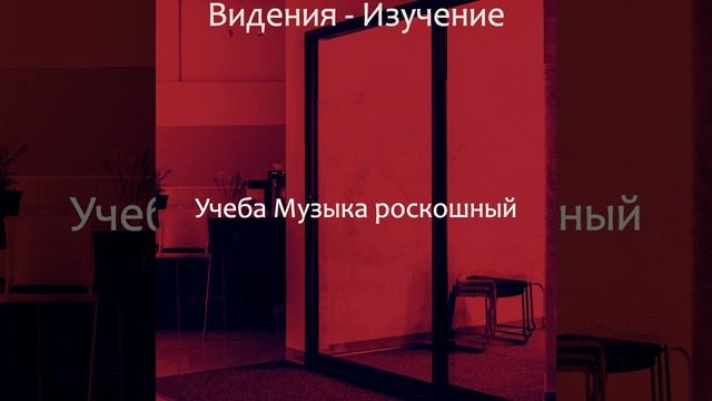 Видения (Изучение) смотреть онлайн