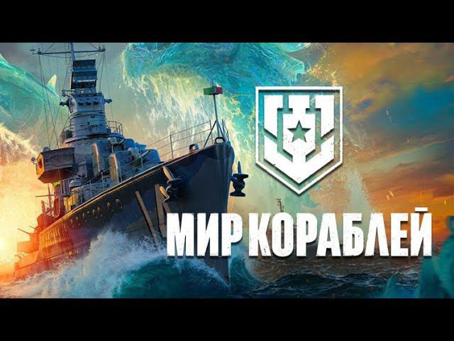 1й Раз Играю В КОРАБЛИ. Работает Заказ Музыки #wow #миркораблей #worldofwarships  #lesta #lestagames