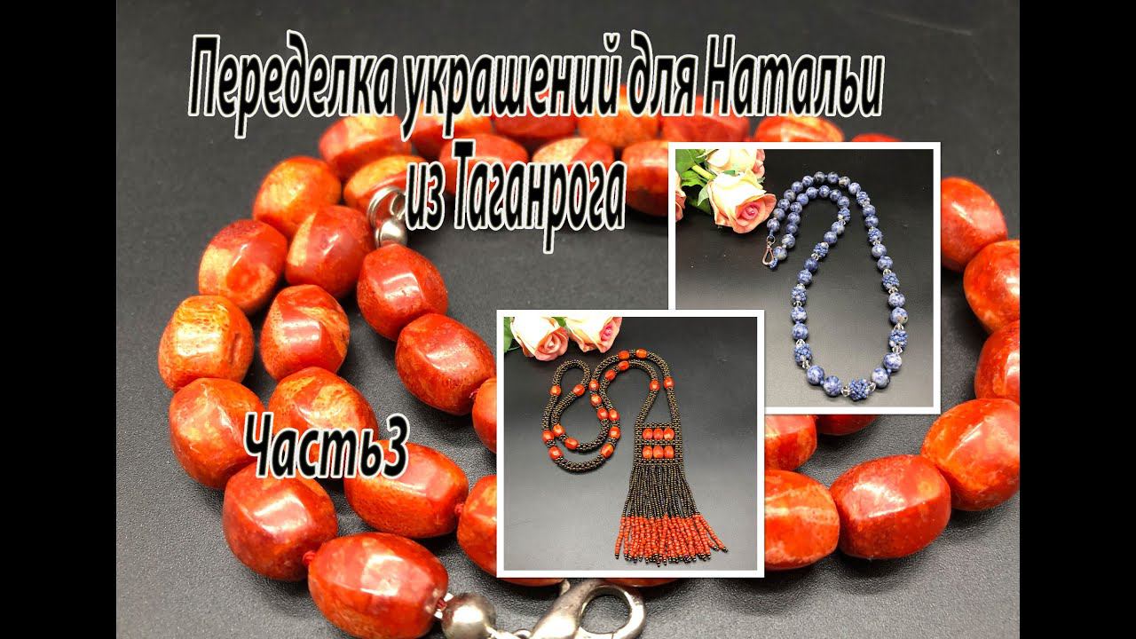 Сотуар с кораллом. Бусы с содалитом. Переделка украшений для Натальи из Таганрога. Часть 3. смотреть онлайн