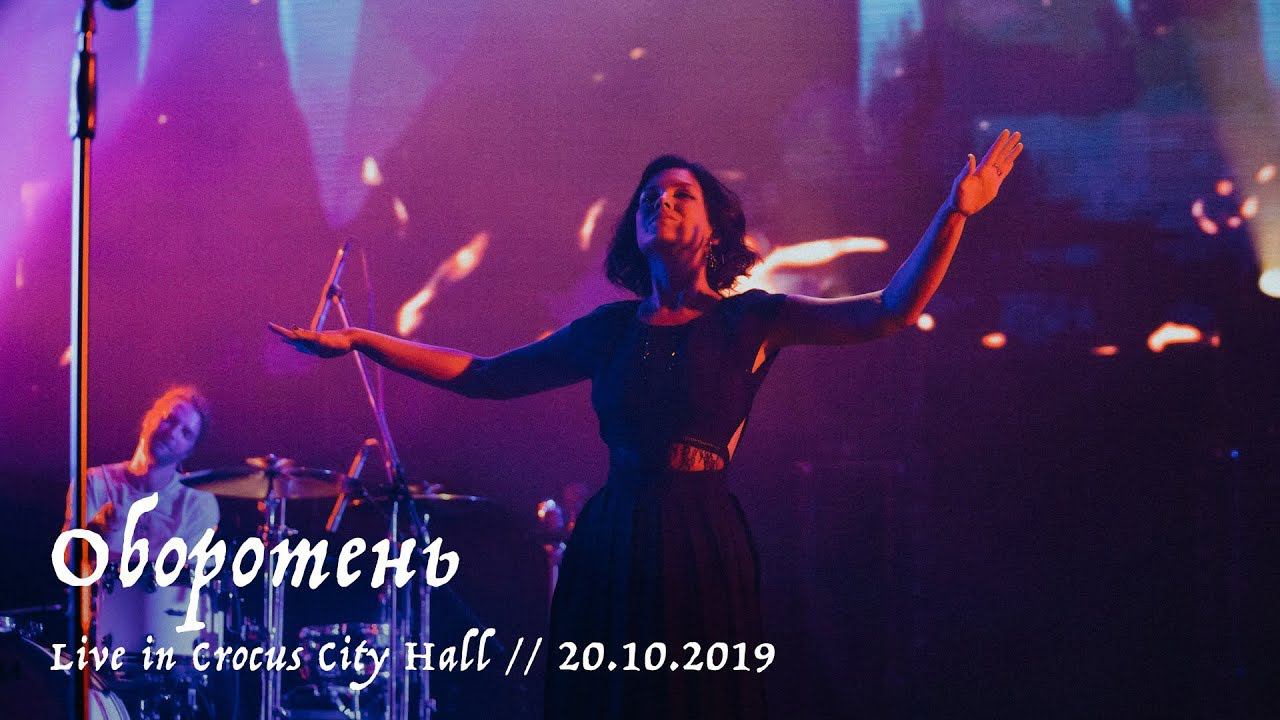 Мельница - Оборотень - Live in Crocus City Hall, 20.10.2019 смотреть онлайн