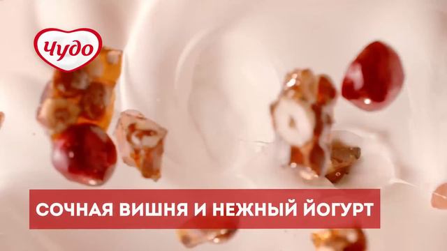 Откройте небывалое сочетание - Чудо со вкусом Грильяж с вишней смотреть онлайн