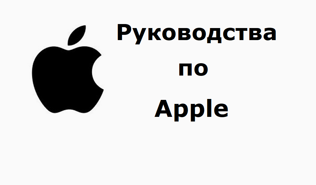 Инструкции к технике Apple на русском языке смотреть онлайн