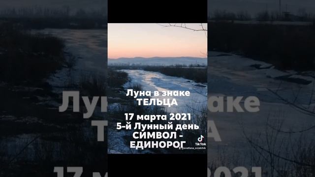 5 Лунный день. Символ - ЕДИНОРОГ. смотреть онлайн