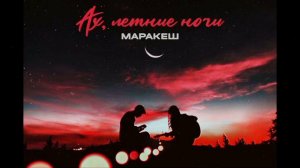 Маракеш - Ах, летние ночи