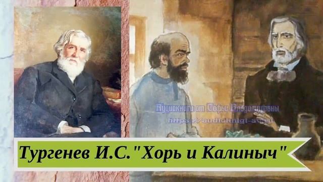 Тургенев И.С. Хорь и Калиныч. Записки охотника смотреть онлайн