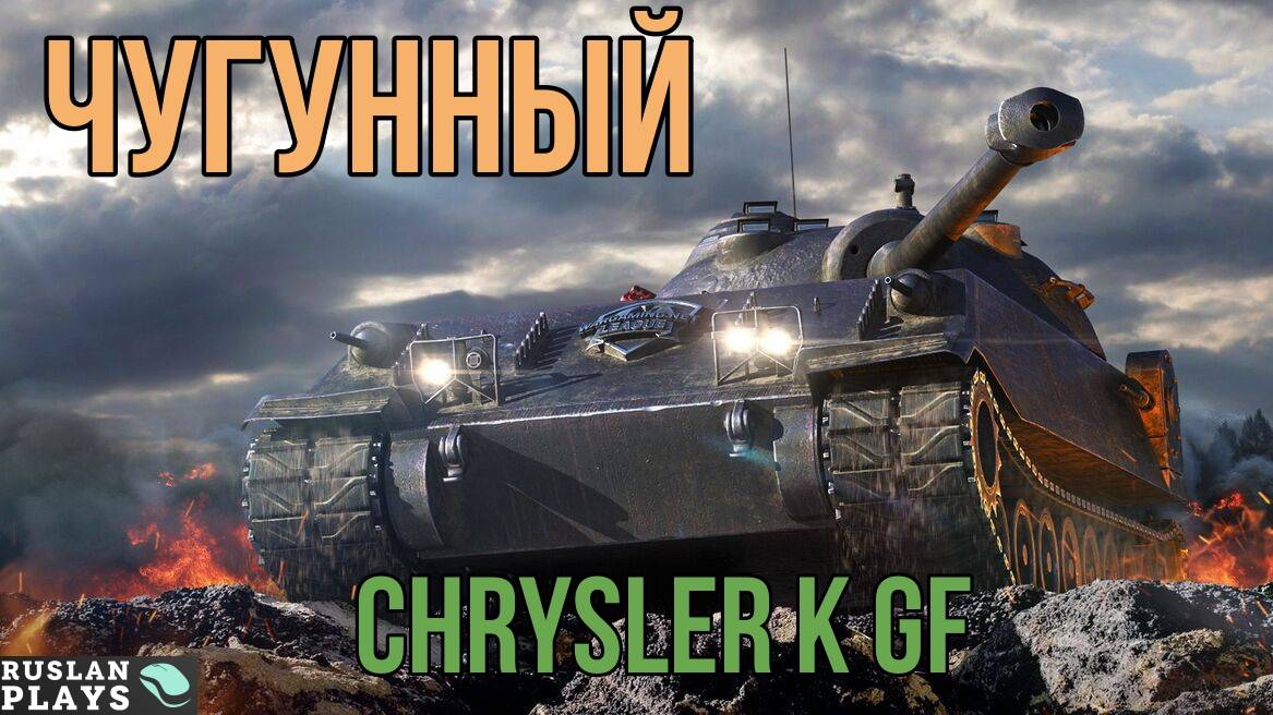ЧУГУННАЯ БАШКА ? Chrysler K GF