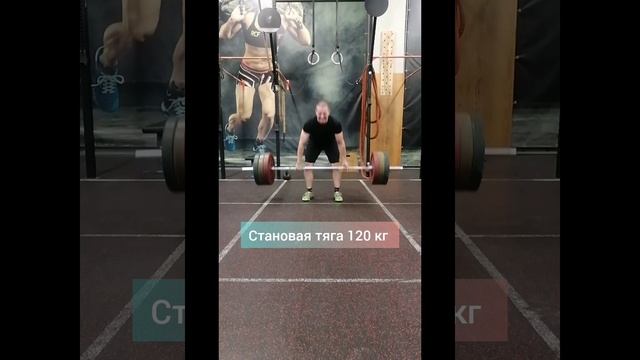 Становая тяга 120 кг смотреть онлайн