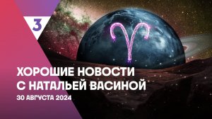 Хорошие новости с Натальей Васиной, 1 сезон, 64 выпуск