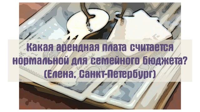 НаХоду №7 - Какая арендная плата считается нормальной для семейного бюджета? смотреть онлайн