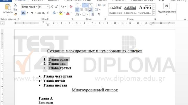 В документе есть нумерованный список. Замените нумерацию римскими цифрами, выполненными... смотреть онлайн