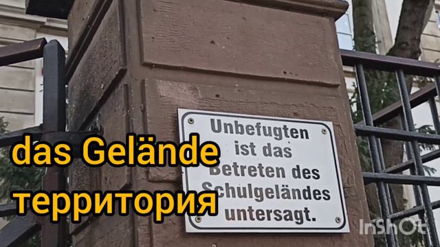 Минутка немецкого🇩🇪 на живых примерах.Табличка о запрете использовать школьную территорию.😳☘️ смотреть онлайн