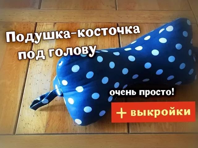 Подушка-косточка под голову - легко и быстро! смотреть онлайн