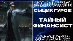 АУДИОКНИГА ДЕТЕКТИВ: ТАЙНЫЙ ФИНАНСИСТ
