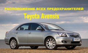 Расположение всех предохранителей на Toyota Avensis с 2003 года