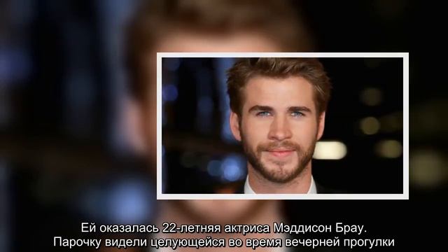 ✅ Папарацци рассекретили новую подружку Лиама Хемсворта смотреть онлайн