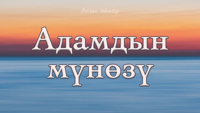 Адамдын мүнөзү смотреть онлайн