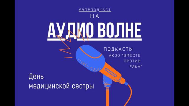 #ВПРПОДКАСТ День медицинской сестры смотреть онлайн