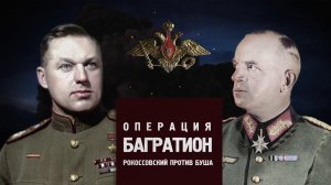 Д/с «Битва за Россию». Операция «Багратион». Рокоссовский против Буша