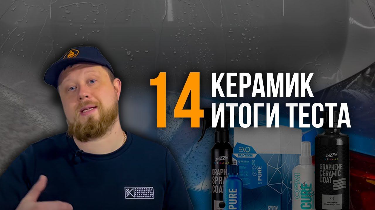 РЕЗУЛЬТАТЫ ТЕСТА 14 КЕРАМИК ОСЕНЬ 2022 - ЗИМА 2023 смотреть онлайн