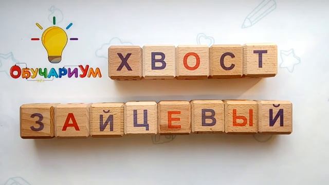 Игра Подбери слово