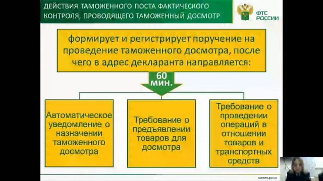 Вебинар: Порядок предъявления участниками ВЭД товаров для проведения фактического контроля смотреть онлайн