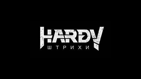 HARDY - Штрихи (2022) (official clip)