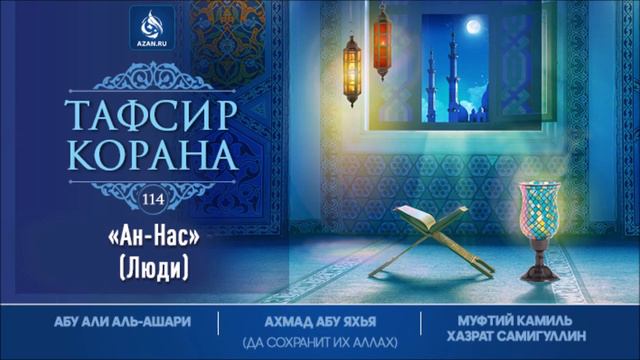 Тафсир Корана / Сура 114 - «АН-НАС» (Люди) смотреть онлайн