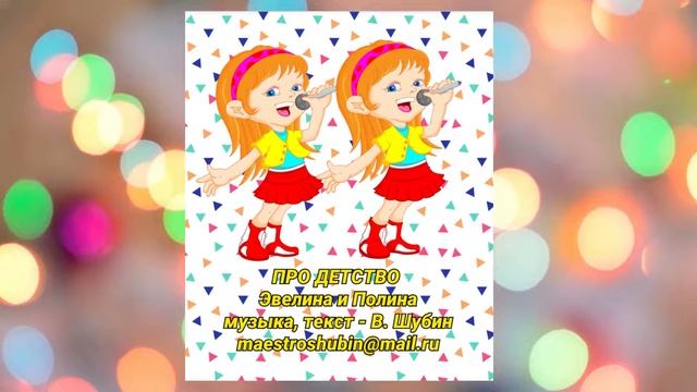 ПРО ДЕТСТВО - Эвелина и Полина (песни В. ШУБИНА) смотреть онлайн