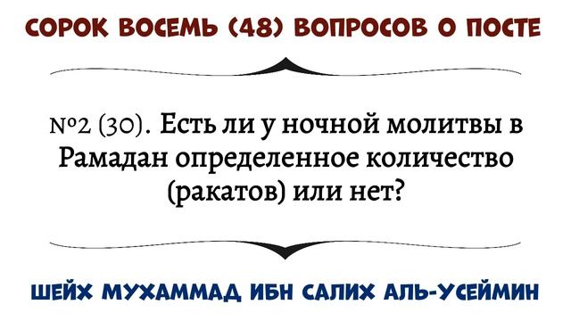Есть ли у ночной молитвы в Рамадан определенное количество ракатов или нет смотреть онлайн