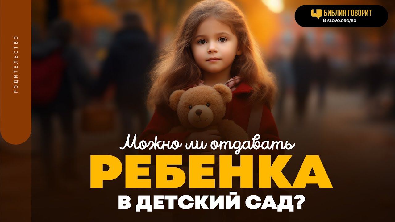 Можно ли отдавать ребенка в детский сад? | 