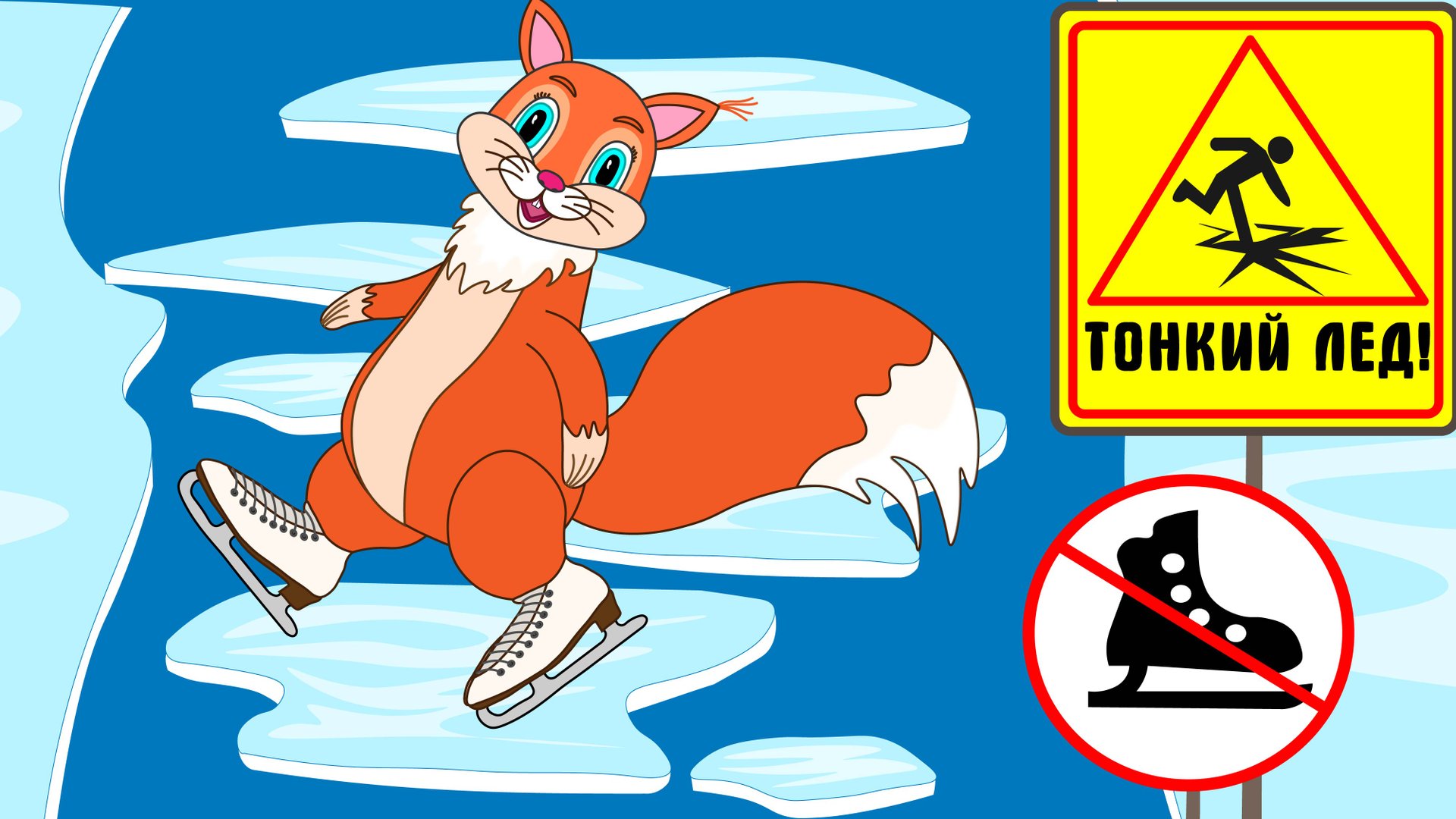 ОСТОРОЖНО! ТОНКИЙ ЛЕД! Познавательное видео для детей о безопасности на льду смотреть онлайн
