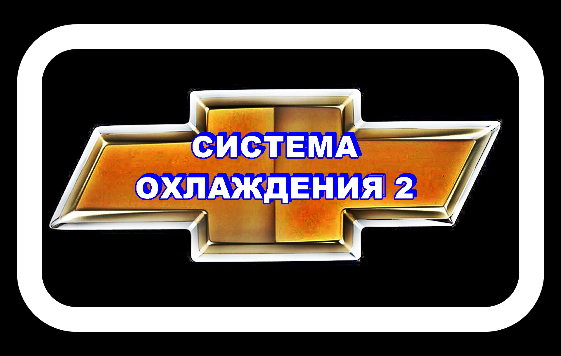 Система Охлаждения 2 Лачетти Потёк тройник. смотреть онлайн