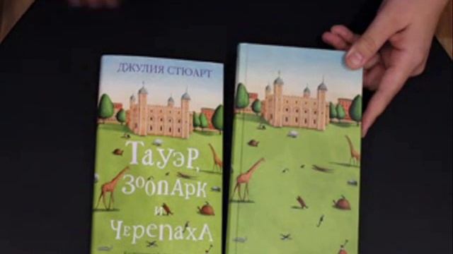 "Тауэр, Зоопарк и Черепаха" Джулия Стюарт ♣ Обзор Книги смотреть онлайн