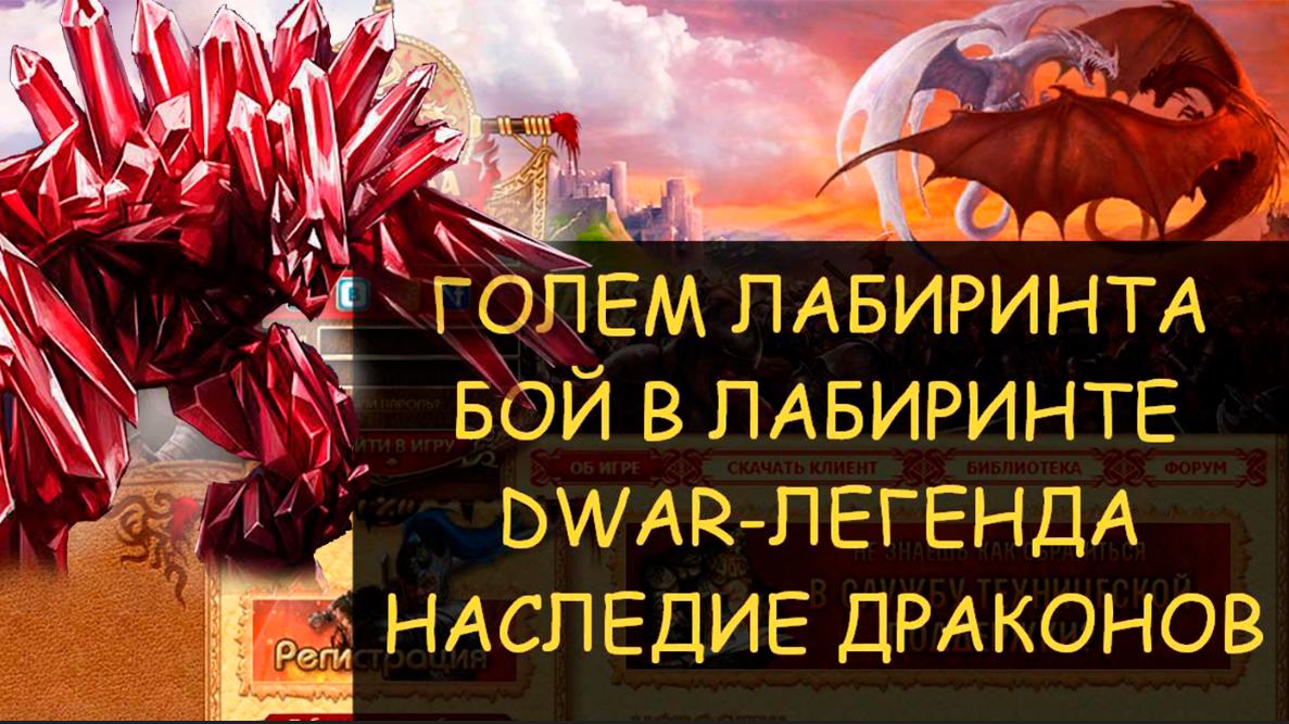 ✅ Dwar/Двар - Голем лабиринта - как победить в лабиринте. Labyrinth Golem - how to win in the maze смотреть онлайн