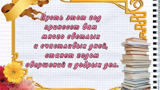 Поздравление С ДНЕМ УЧИТЕЛЯ! Музыкальная открытка смотреть онлайн