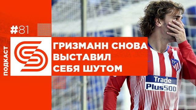Гризманн вновь выставил себя шутом | #81 смотреть онлайн