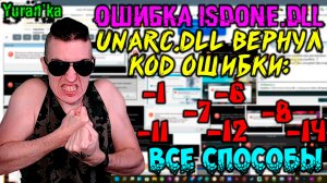 Ошибка Isdone.dll - Unarc.dll вернул код ошибки 1, 6, 7, 8, 11, 12, 14 - Как исправить? |ВСЕ СПОСОБЫ