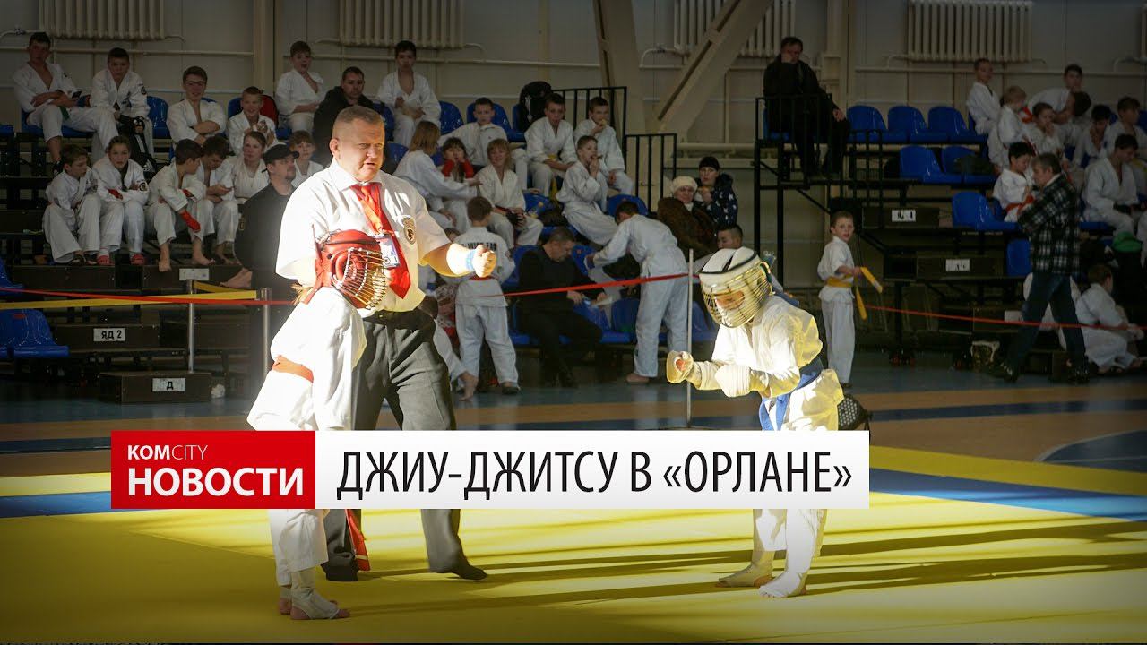 Komcity Новости — Джиу-джитсу в «Орлане», 26 ноября 2016 смотреть онлайн